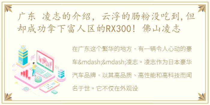 广东 凌志的介绍，云浮的肠粉没吃到,但却成功拿下富人区的RX300! 佛山凌志