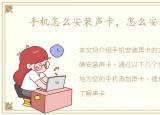 手机怎么安装声卡，怎么安装声卡