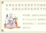 美国实业家和发明家亨利福特的传记是什么，美国实业家和发明家亨利福特的传记