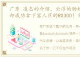 广东 凌志的介绍，云浮的肠粉没吃到,但却成功拿下富人区的RX300! 佛山凌志