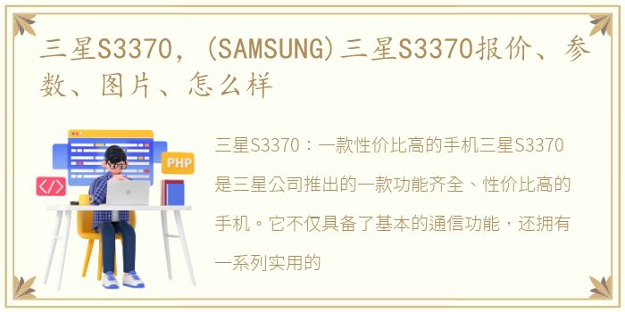三星S3370，(SAMSUNG)三星S3370报价、参数、图片、怎么样