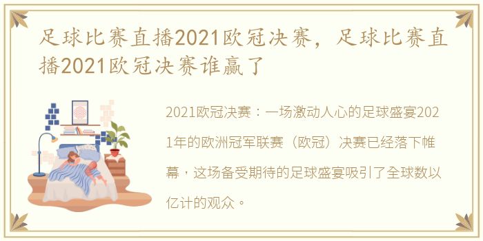 足球比赛直播2021欧冠决赛，足球比赛直播2021欧冠决赛谁赢了