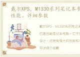 戴尔XPS，M1330系列笔记本参数、功能、性能、详细参数