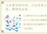 三头事件的介绍，三头对案三头对案的意思、解释和出处