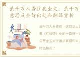 虽千万人吾往矣全文，虽千万人吾往矣的意思及全诗出处和翻译赏析