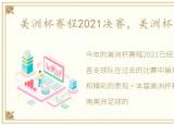 美洲杯赛程2021决赛，美洲杯赛程2021