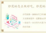 炒花蛤怎么做好吃，炒花蛤怎么做