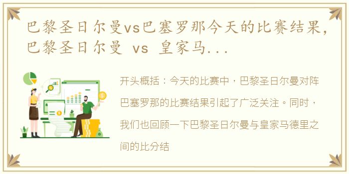 巴黎圣日尔曼vs巴塞罗那今天的比赛结果，巴黎圣日尔曼 vs 皇家马德里比分结果和历史战绩