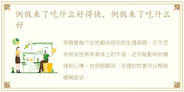 例假来了吃什么好得快，例假来了吃什么好