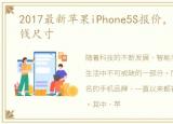 2017最新苹果iPhone5S报价，苹果5S多少钱尺寸