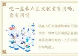 吃一盒养血生发胶囊有用吗，养血生发胶囊有用吗
