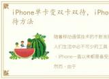 iPhone单卡变双卡双待，iPhone变双卡双待方法