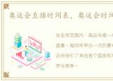 奥运会直播时间表，奥运会时间表一览表