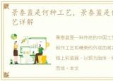 景泰蓝是何种工艺，景泰蓝是什么?制作工艺详解