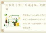 例假来了吃什么好得快，例假来了吃什么好