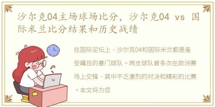 沙尔克04主场球场比分，沙尔克04 vs 国际米兰比分结果和历史战绩