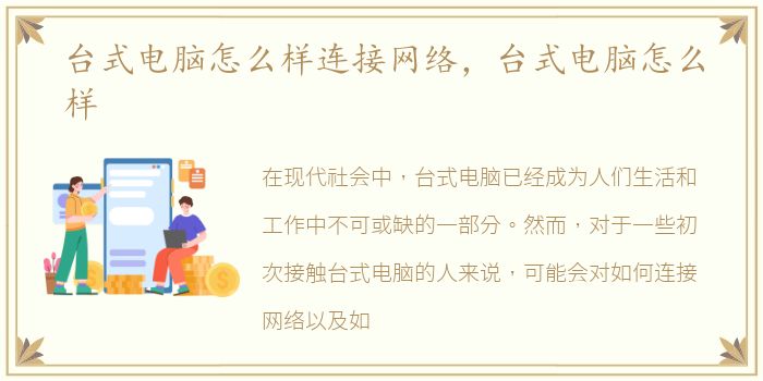 台式电脑怎么样连接网络，台式电脑怎么样