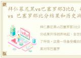 拜仁慕尼黑vs巴塞罗那3比0，拜仁慕尼黑 vs 巴塞罗那比分结果和历史战绩