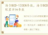 海尔BCD-133EN参数，海尔BCD-133EN参数配置详细参数