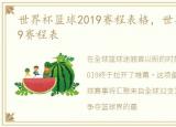 世界杯篮球2019赛程表格，世界杯篮球2019赛程表