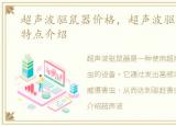 超声波驱鼠器价格，超声波驱鼠器作用及特点介绍