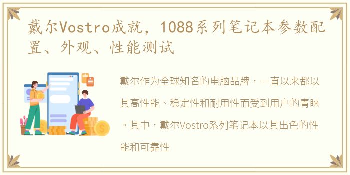 戴尔Vostro成就，1088系列笔记本参数配置、外观、性能测试