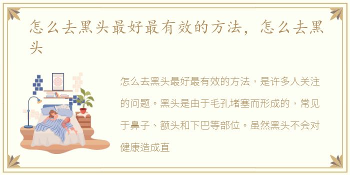 怎么去黑头最好最有效的方法，怎么去黑头