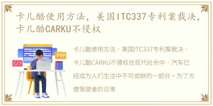 卡儿酷使用方法，美国ITC337专利案裁决,卡儿酷CARKU不侵权