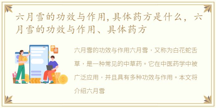 六月雪的功效与作用,具体药方是什么，六月雪的功效与作用、具体药方