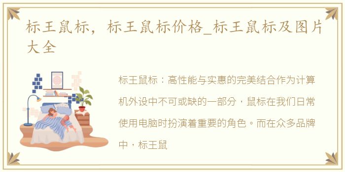 标王鼠标，标王鼠标价格_标王鼠标及图片大全