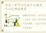 宝宝一岁可以吃些什么辅食，宝宝一岁了，可以吃哪些辅食