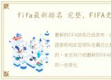 fifa最新排名 完整，FIFA更新排名