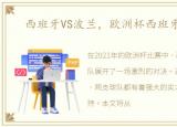 西班牙VS波兰，欧洲杯西班牙vs波兰