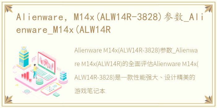 Alienware，M14x(ALW14R-3828)参数_Alienware_M14x(ALW14R