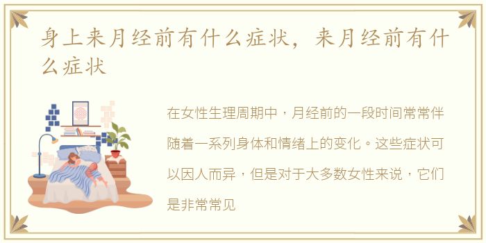 身上来月经前有什么症状，来月经前有什么症状