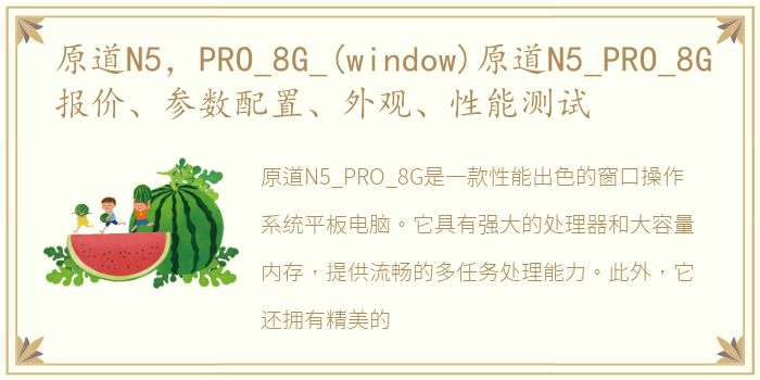 原道N5，PRO_8G_(window)原道N5_PRO_8G报价、参数配置、外观、性能测试
