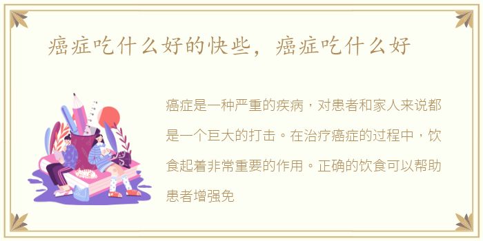 癌症吃什么好的快些，癌症吃什么好