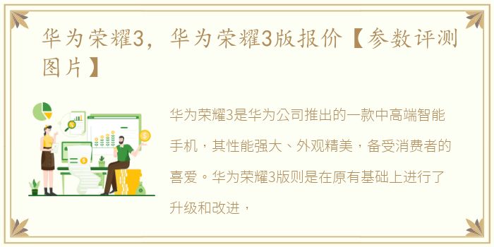 华为荣耀3，华为荣耀3版报价【参数评测图片】
