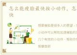 怎么能瘦脸最快按小动作，怎么能瘦脸最快