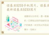 诺基亚5233手机图片，诺基亚5233图片、最新诺基亚5233图片