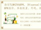 海信TLM42V68PK，(Hisense)海信TLM42V68PK报价、参数配置、外观、性能测试