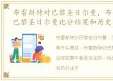 布雷斯特对巴黎圣日尔曼，布雷斯特 vs 巴黎圣日尔曼比分结果和历史战绩