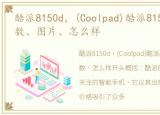酷派8150d，(Coolpad)酷派8150d报价、参数、图片、怎么样