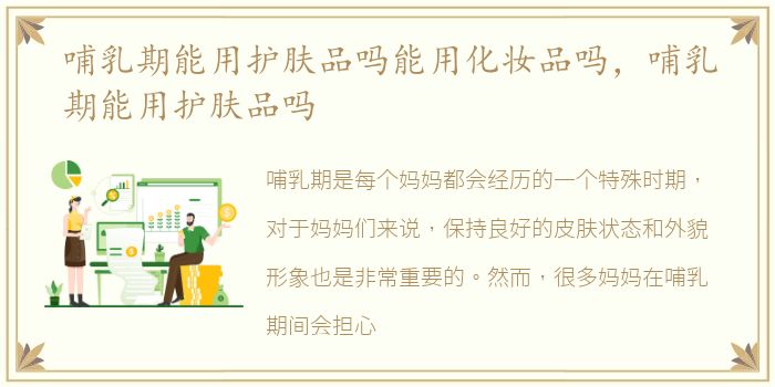 哺乳期能用护肤品吗能用化妆品吗，哺乳期能用护肤品吗