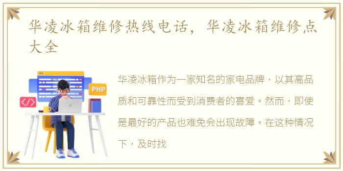 华凌冰箱维修热线电话，华凌冰箱维修点大全