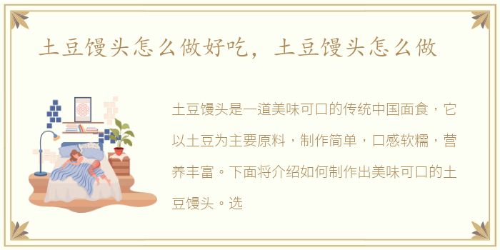 土豆馒头怎么做好吃，土豆馒头怎么做