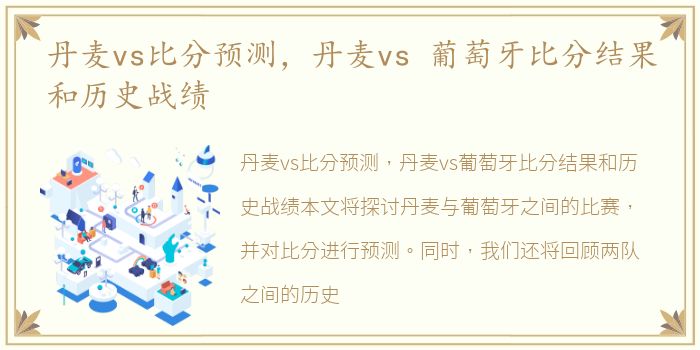 丹麦vs比分预测，丹麦vs 葡萄牙比分结果和历史战绩