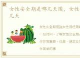 女性安全期是哪几天图，女性安全期是哪几天