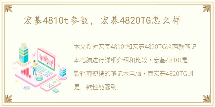 宏基4810t参数，宏碁4820TG怎么样