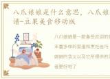 八爪娘娘是什么意思，八爪娘娘的全部菜谱-豆果美食移动版